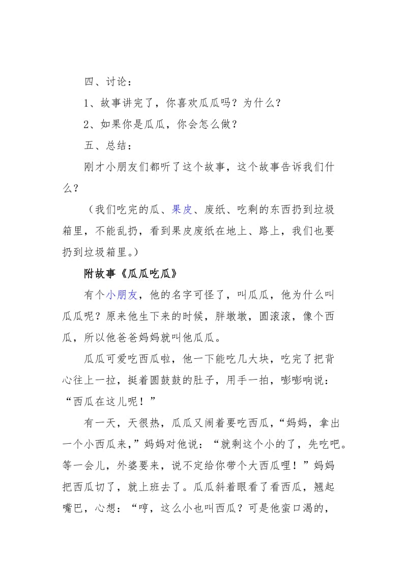 中班语言-故事《瓜瓜吃瓜》.doc_第2页