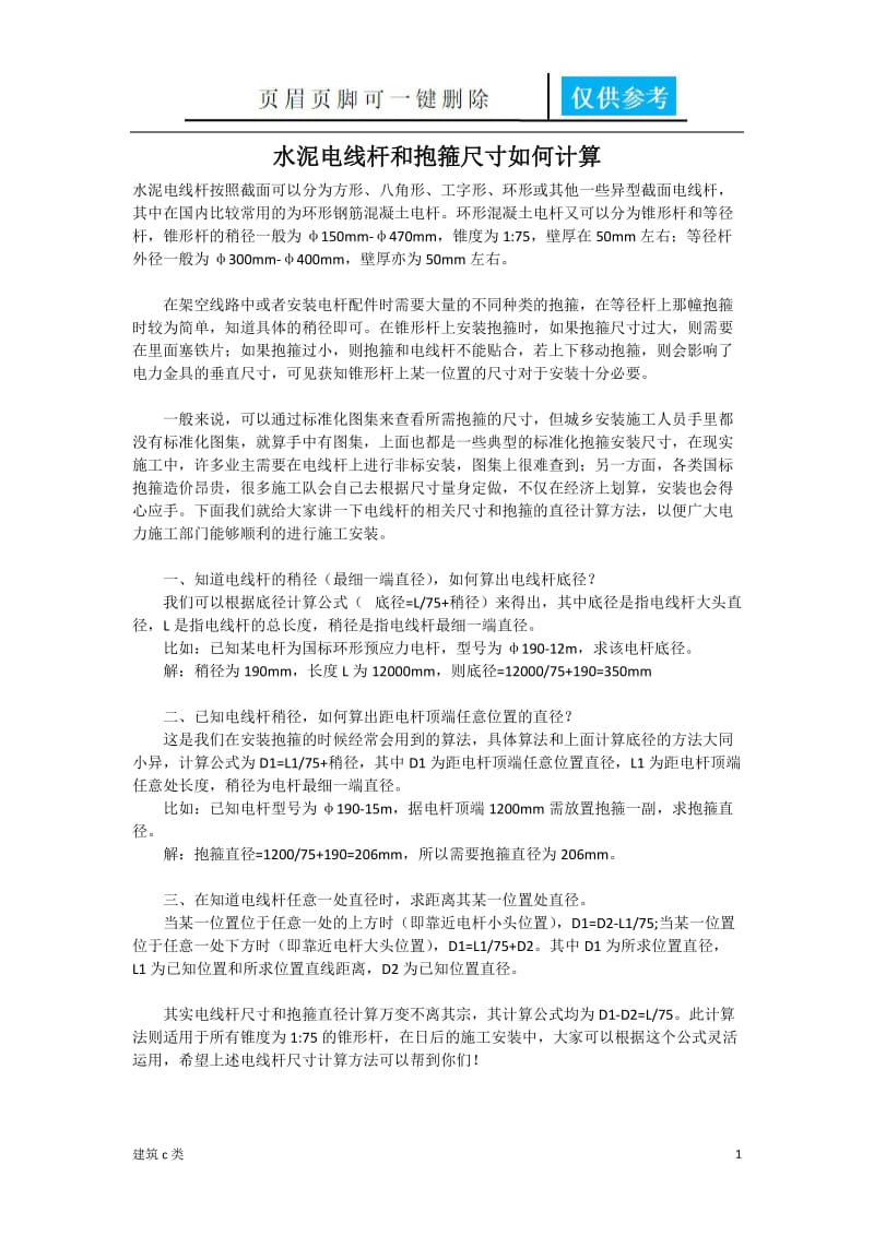 水泥电线杆和抱箍尺寸如何计算[建筑实用].doc_第1页