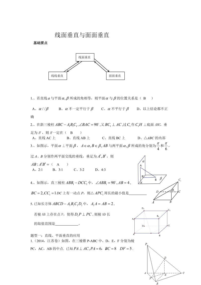 线面垂直与面面垂直典型例题.doc_第1页
