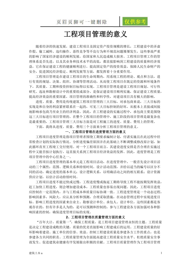 工程项目管理论文——工程管理的意义[建筑土木].doc_第1页