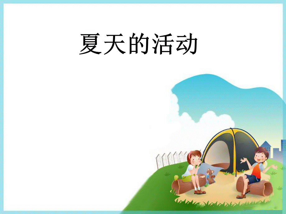 一年级下册品德课件-4《3 夏天的活动》∣首师大版.ppt_第1页