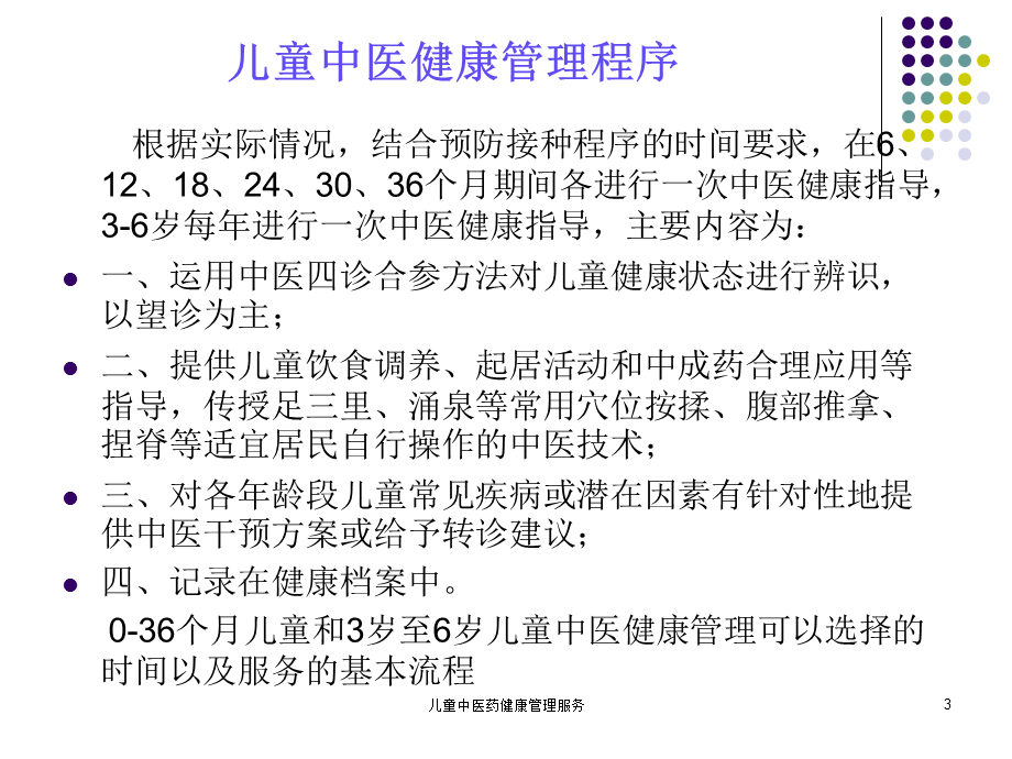 儿童中医药健康管理服务课件.ppt_第3页