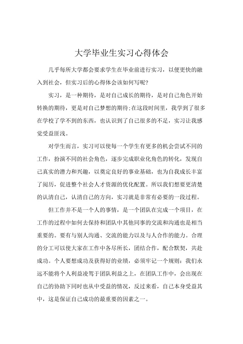 大学毕业生实习心得体会.docx_第1页