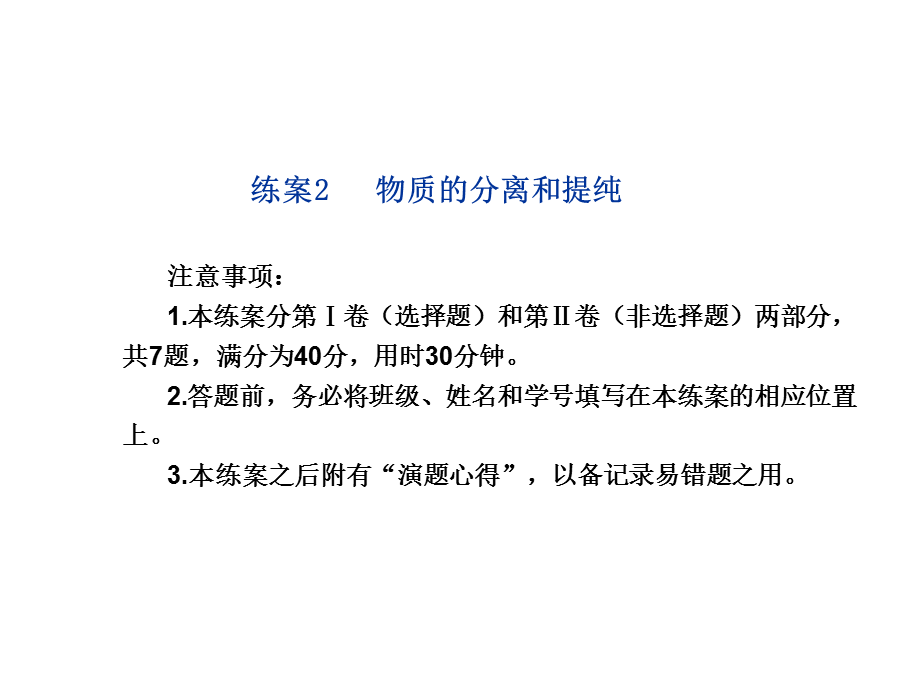 【名师伴你行】2013-2014学年高中化学必修一：练案2　物质的分离和提纯（含解析）.ppt_第1页