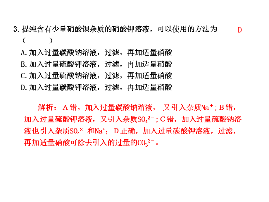 【名师伴你行】2013-2014学年高中化学必修一：练案2　物质的分离和提纯（含解析）.ppt_第3页