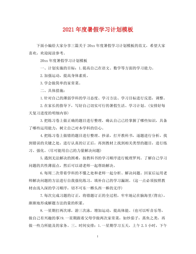 [精编]2021年度暑假学习计划模板.doc_第1页