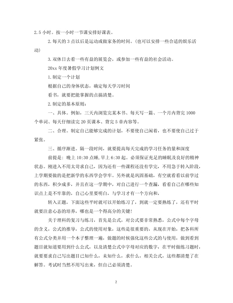 [精编]2021年度暑假学习计划模板.doc_第2页