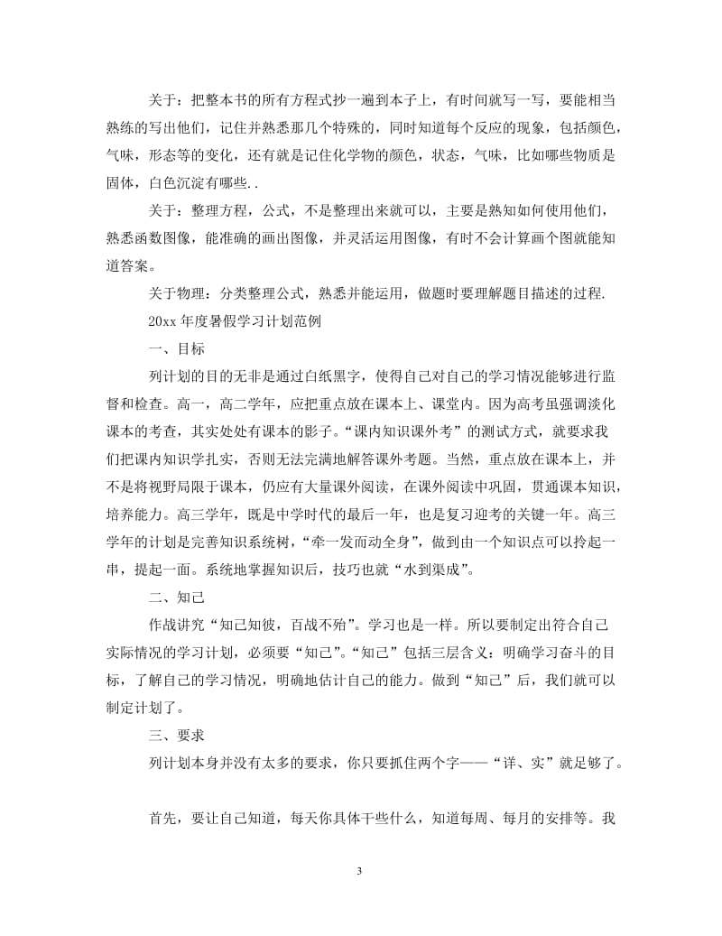 [精编]2021年度暑假学习计划模板.doc_第3页