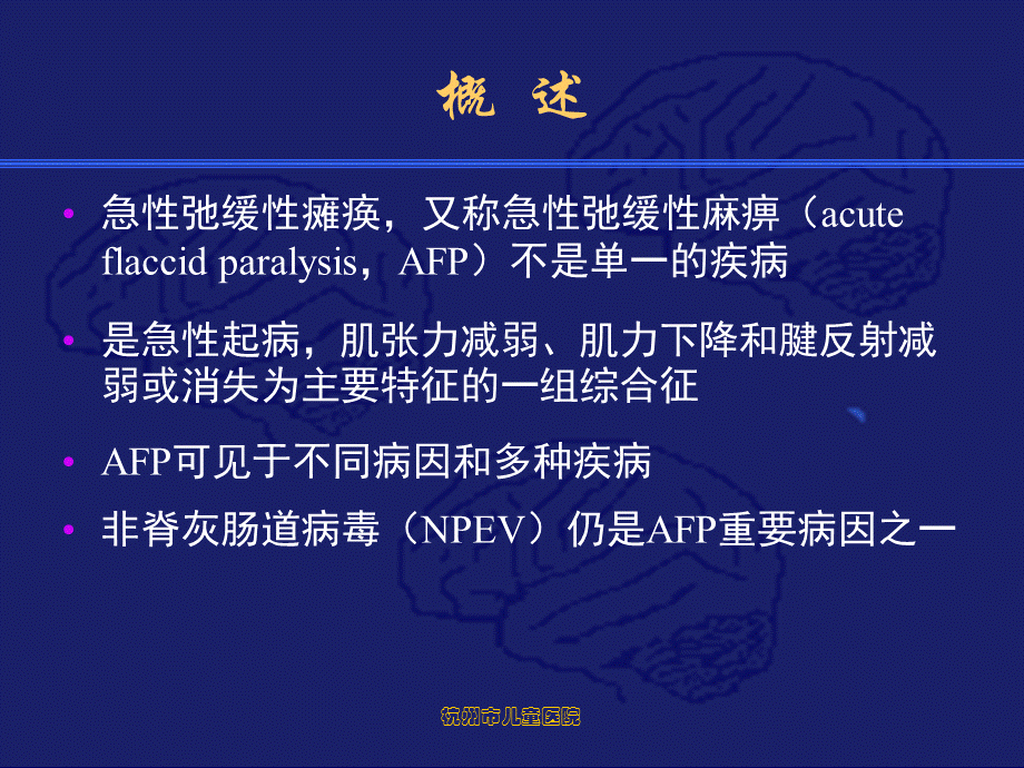 急性弛缓性瘫痪的诊断与鉴别诊断.ppt_第2页