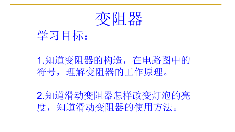 2018年人教版九年级物理全册16章第4节变阻器.pptx_第1页