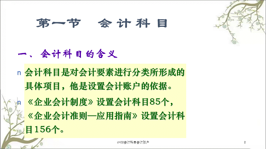 ch02会计科目会计账户课件.ppt_第2页