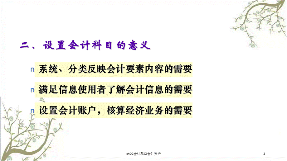 ch02会计科目会计账户课件.ppt_第3页