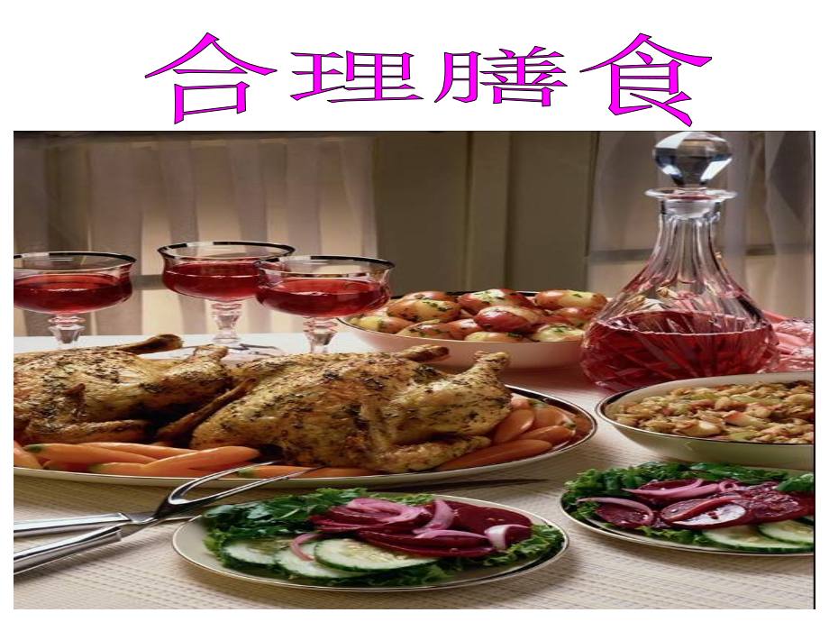 2014年6月10日平衡膳食.ppt_第1页