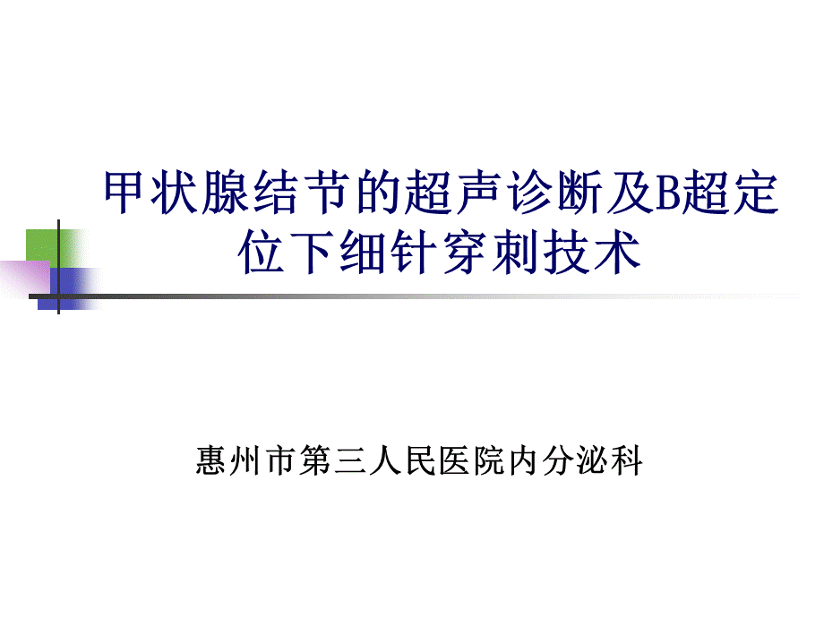 甲状腺结节的超声诊断及B超定位下细针穿刺技术.ppt_第1页