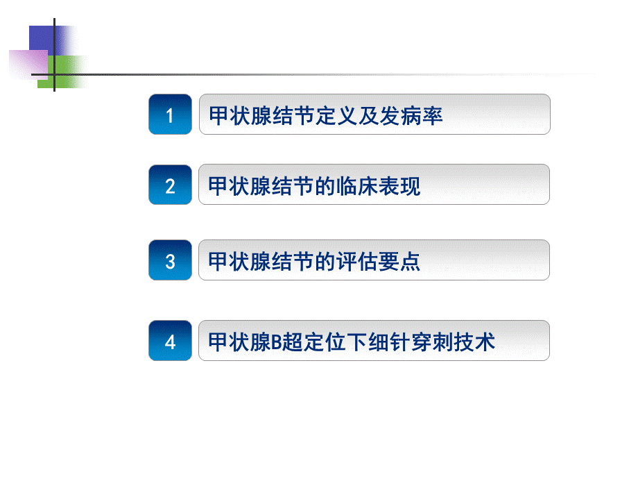 甲状腺结节的超声诊断及B超定位下细针穿刺技术.ppt_第2页