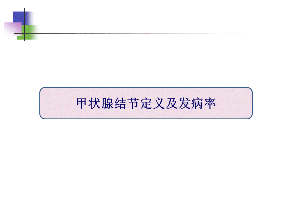 甲状腺结节的超声诊断及B超定位下细针穿刺技术.ppt_第3页