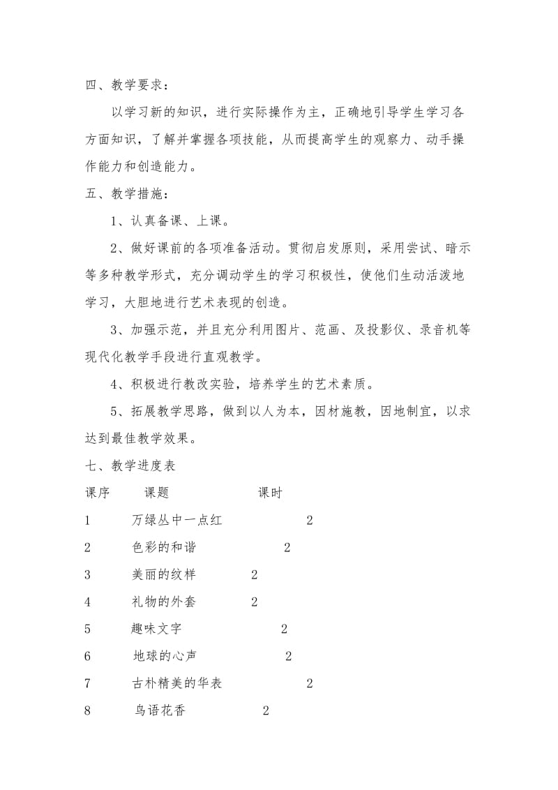 五年级上册美术教学计划 (2).doc_第3页