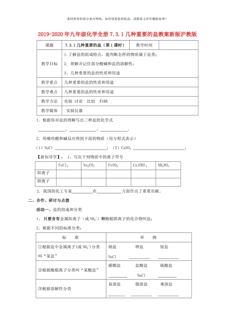 2019-2020年九年级化学全册7.3.1几种重要的盐教案新版沪教版.doc_第1页