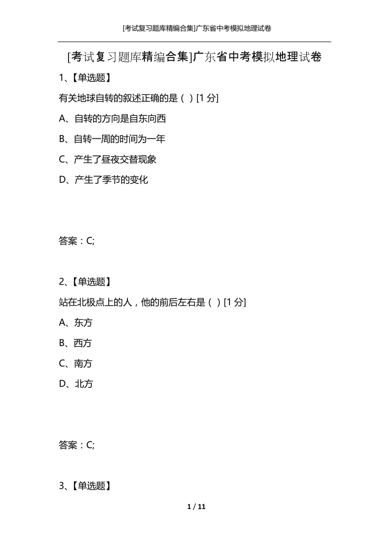 [考试复习题库精编合集]广东省中考模拟地理试卷.docx_第1页