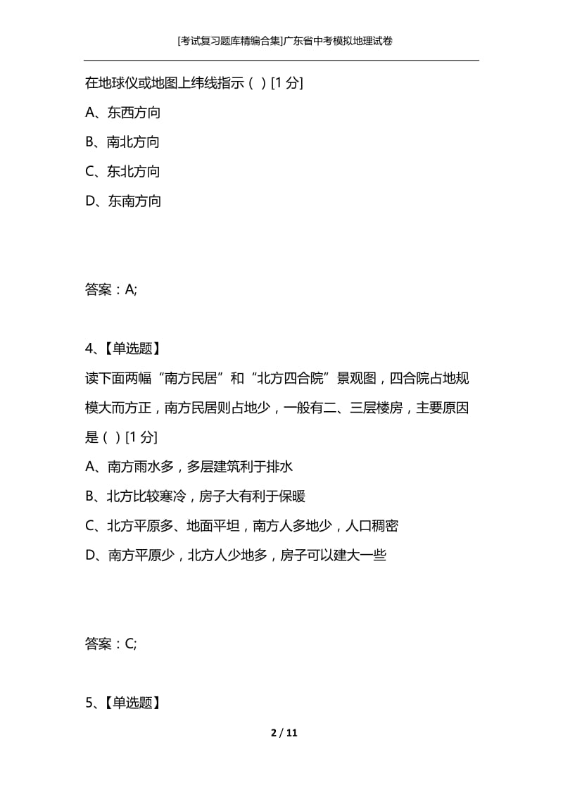 [考试复习题库精编合集]广东省中考模拟地理试卷.docx_第2页