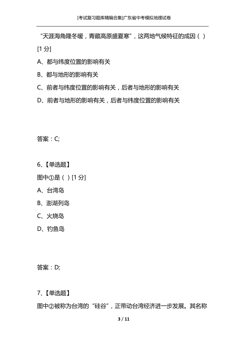 [考试复习题库精编合集]广东省中考模拟地理试卷.docx_第3页