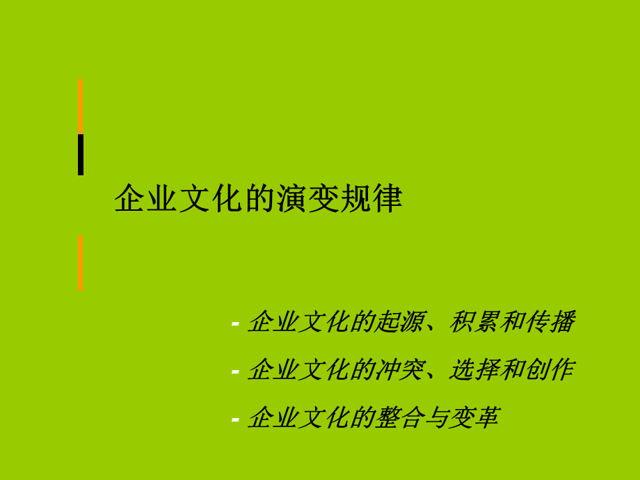 企业文化的演变规律.ppt_第1页