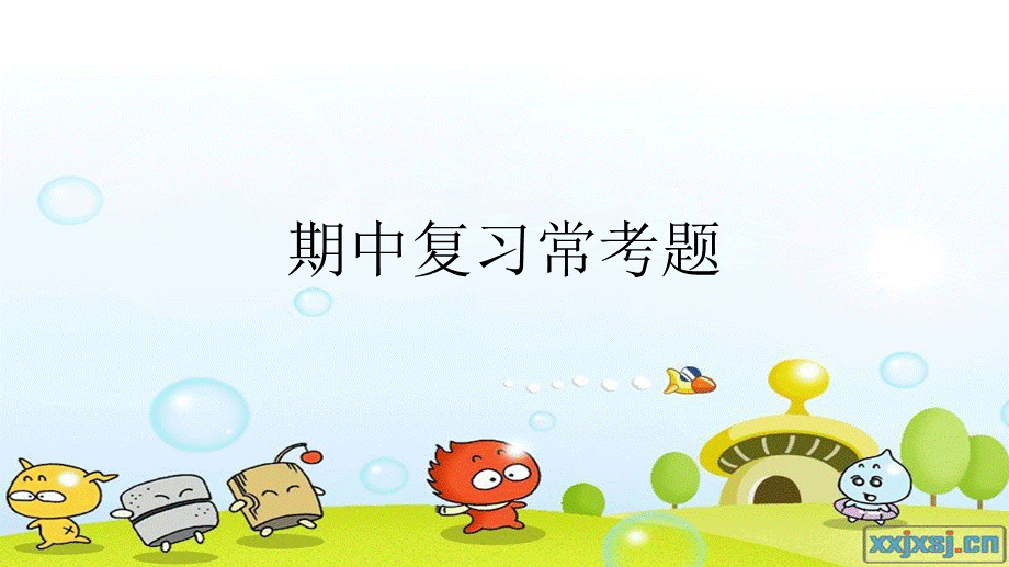 人教精通小学英语五年级上期中复习常考题.ppt_第1页