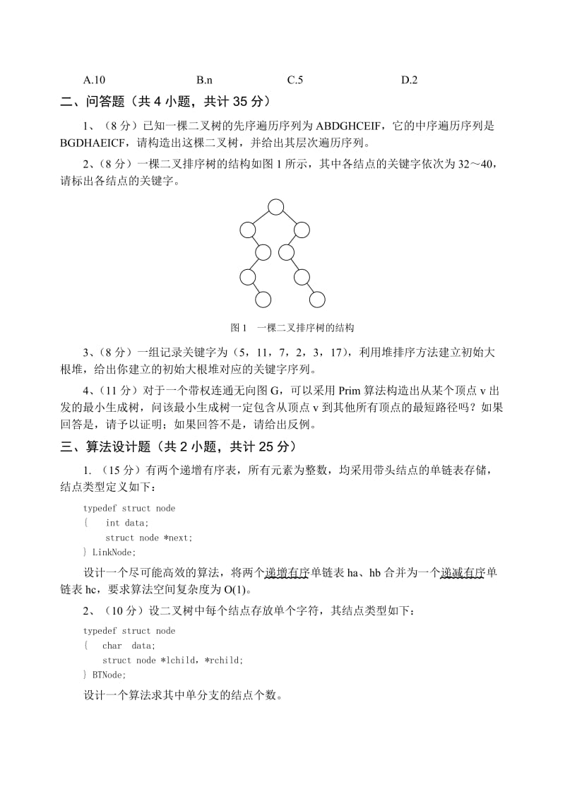 数据结构考试题9.doc_第3页