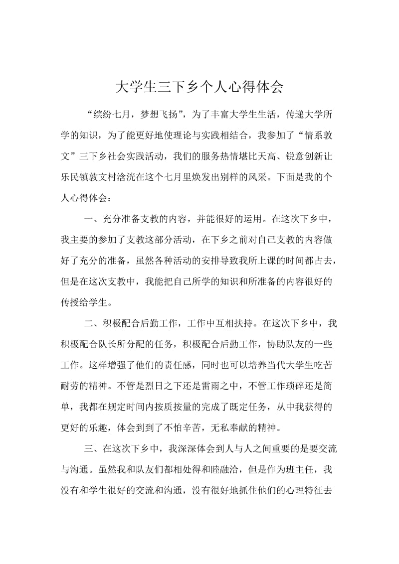 大学生三下乡个人心得体会.docx_第1页