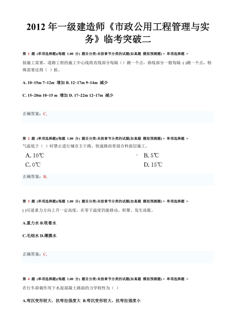 建造师《市政公用工程管理与实务》临考突破.doc_第1页