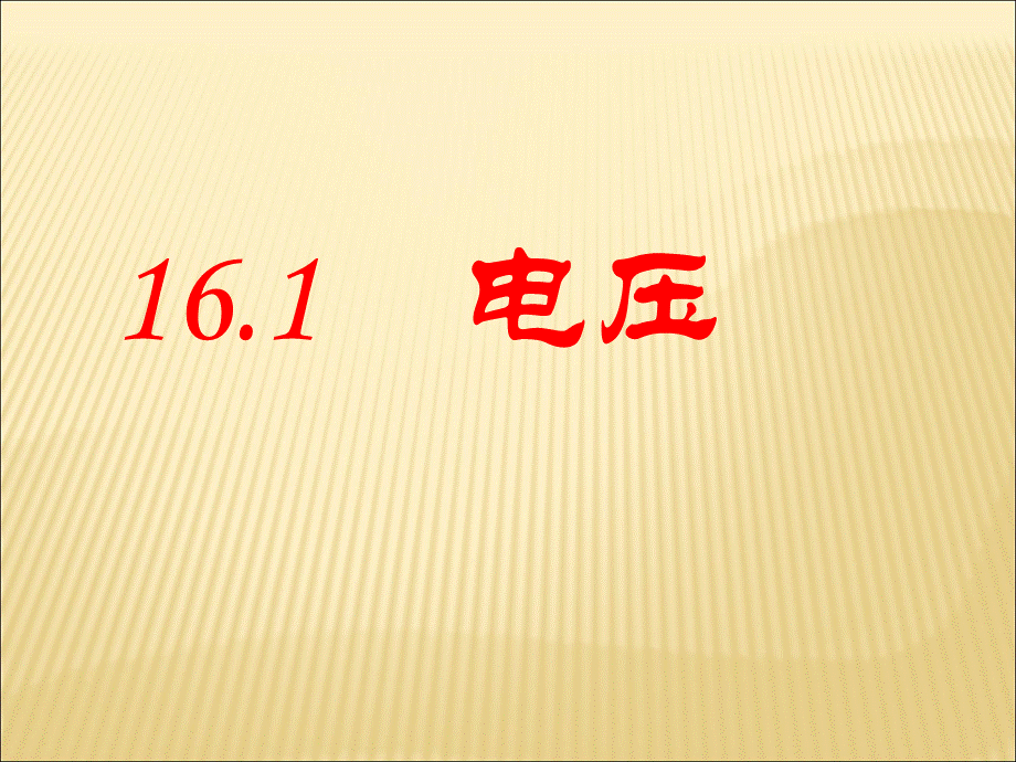 人教版九年级物理第十六章电压 电阻16.1　电压(共49张PPT).ppt_第1页