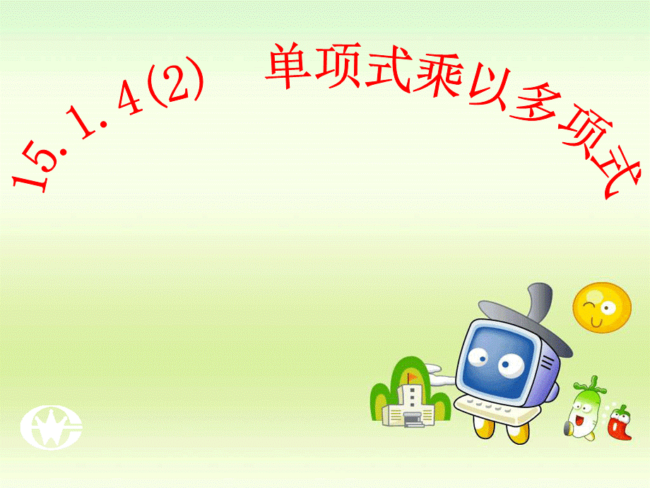 单项式乘多项式 课件.ppt_第1页