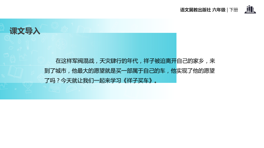 六年级下册语文课件-13祥子买车∣冀教版 (共16张PPT).ppt_第3页