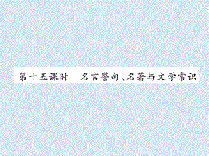 2018年小升初语文总复习精讲课件－第5章 古诗词、名著和文学常识－第15课时　名言警句、名著与文学常识｜语文S版.ppt