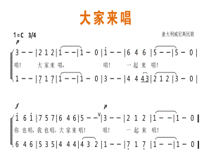 四年级上册音乐课件-大家来唱（3） ｜人音版（简谱）（2014秋）.ppt