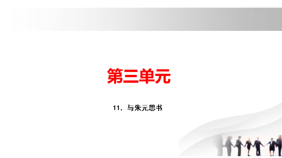 2018秋人教部编版八年级语文上册习题课件：11．与朱元思书.pptx_第1页