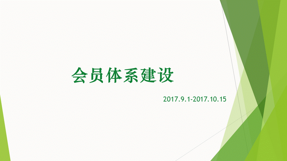 会员体系建设PPT模板.ppt_第1页