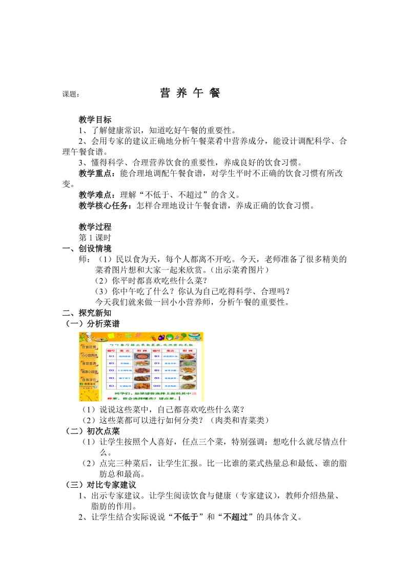 人教版四年级数学下册第三单元营养午餐教案.doc_第1页