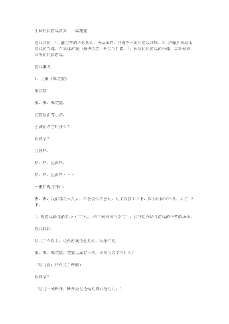 中班民间游戏教案——编花篮.doc_第1页