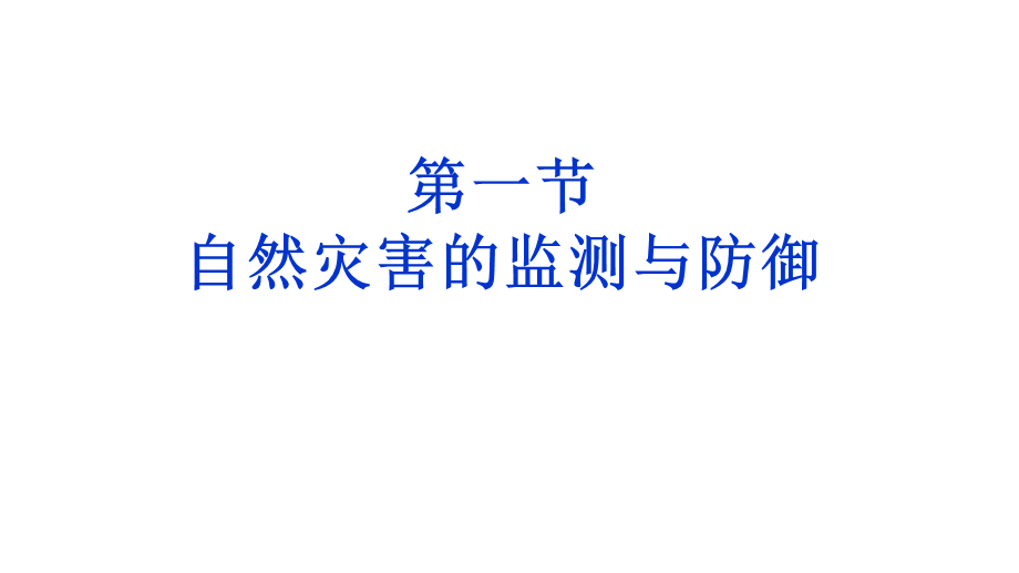 人教版高中地理选修5第3章第1节自然灾害的监测与防御(共28张PPT).ppt_第1页