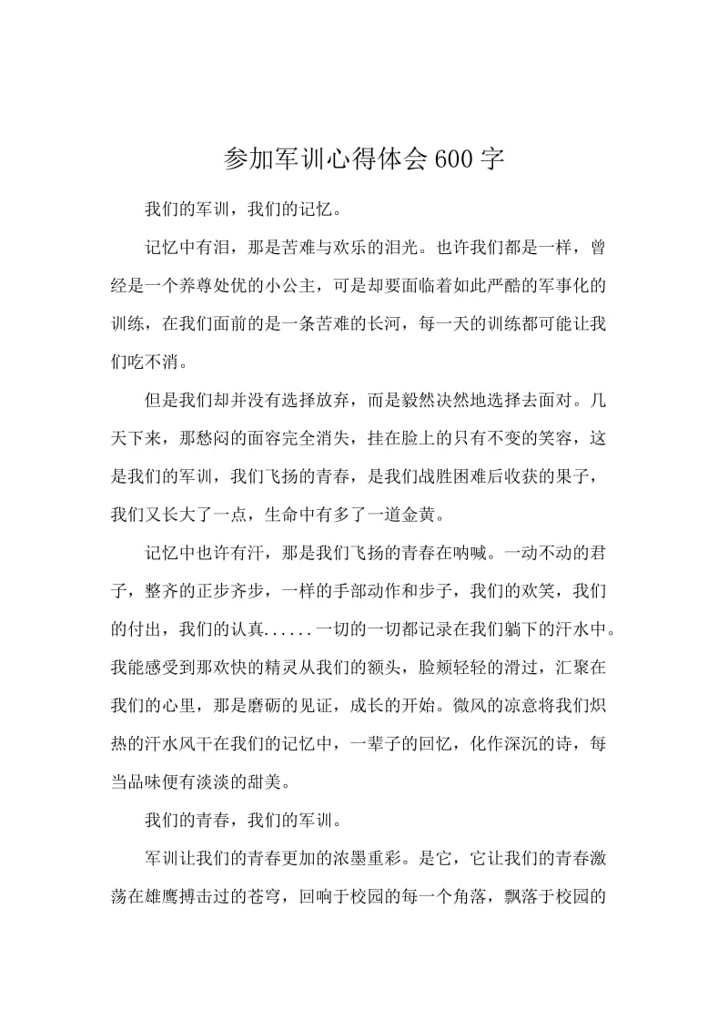 参加军训心得体会600字.docx_第1页