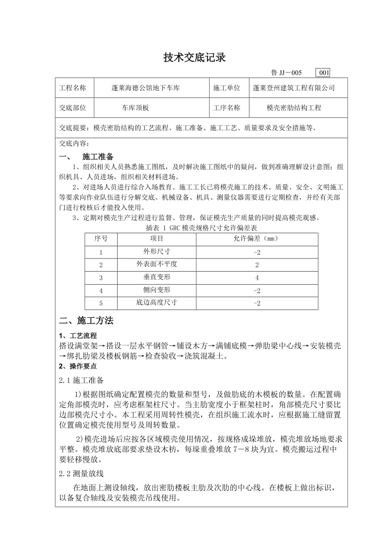 模壳工程技术交底.doc_第1页