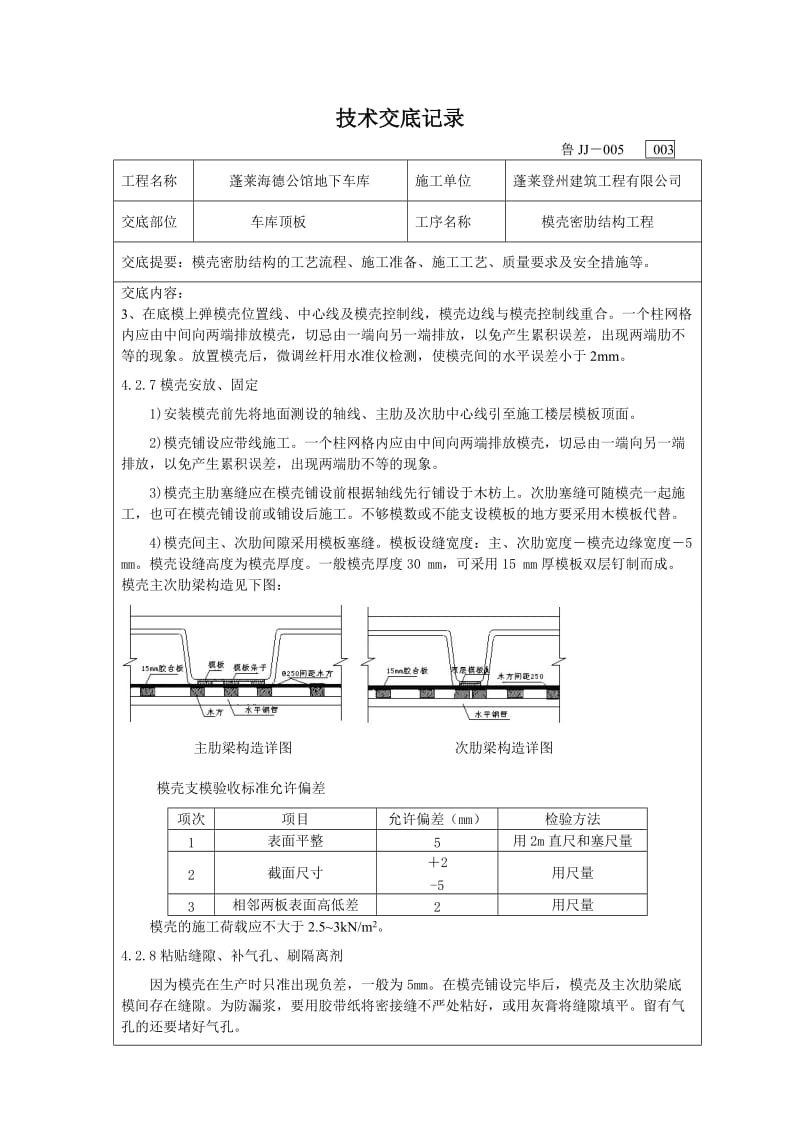 模壳工程技术交底.doc_第3页