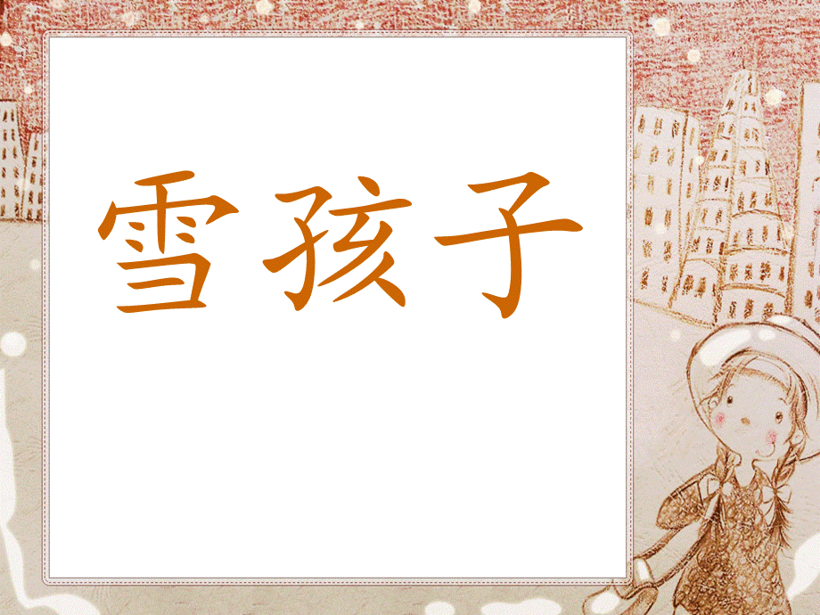 雪孩子PPT4.ppt_第1页