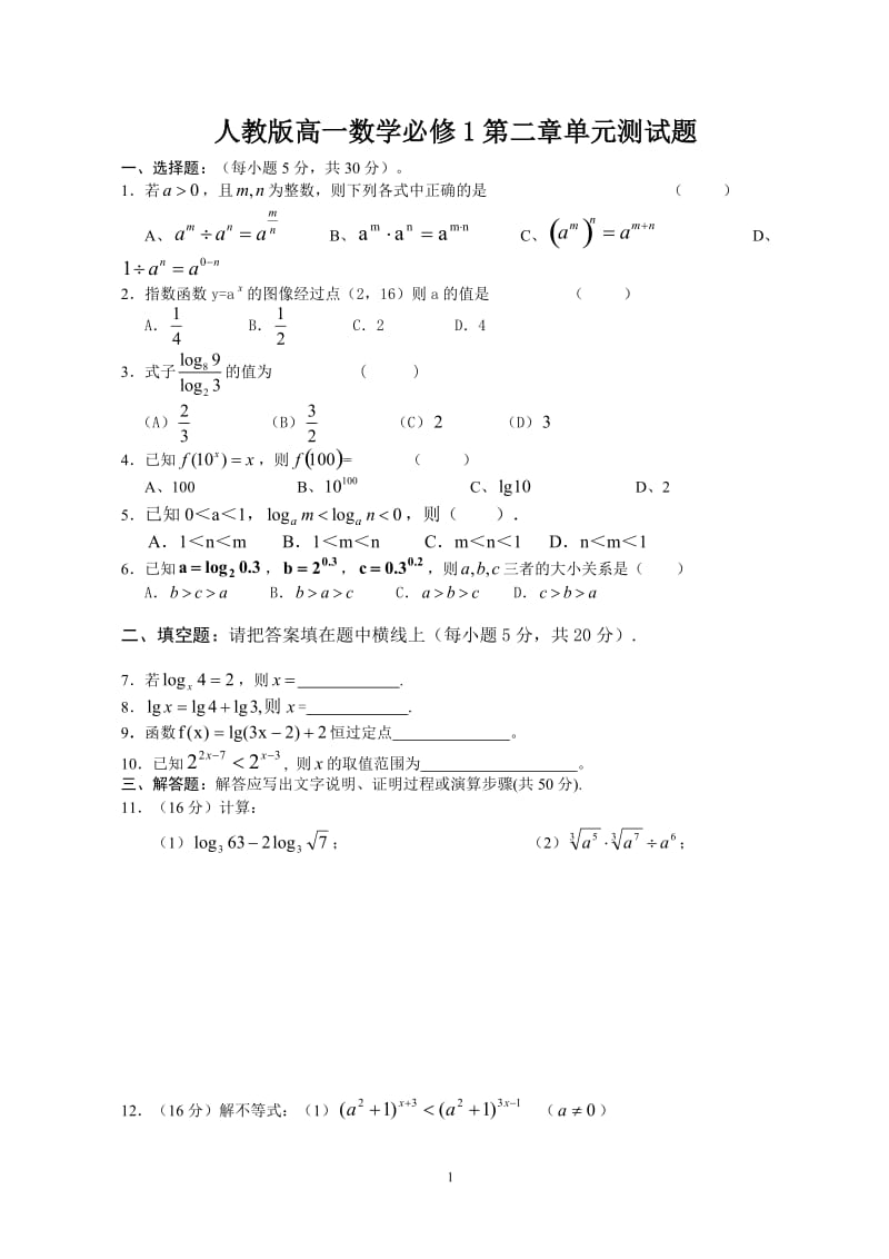 人教版高一数学必修1第二章测试题.doc_第1页