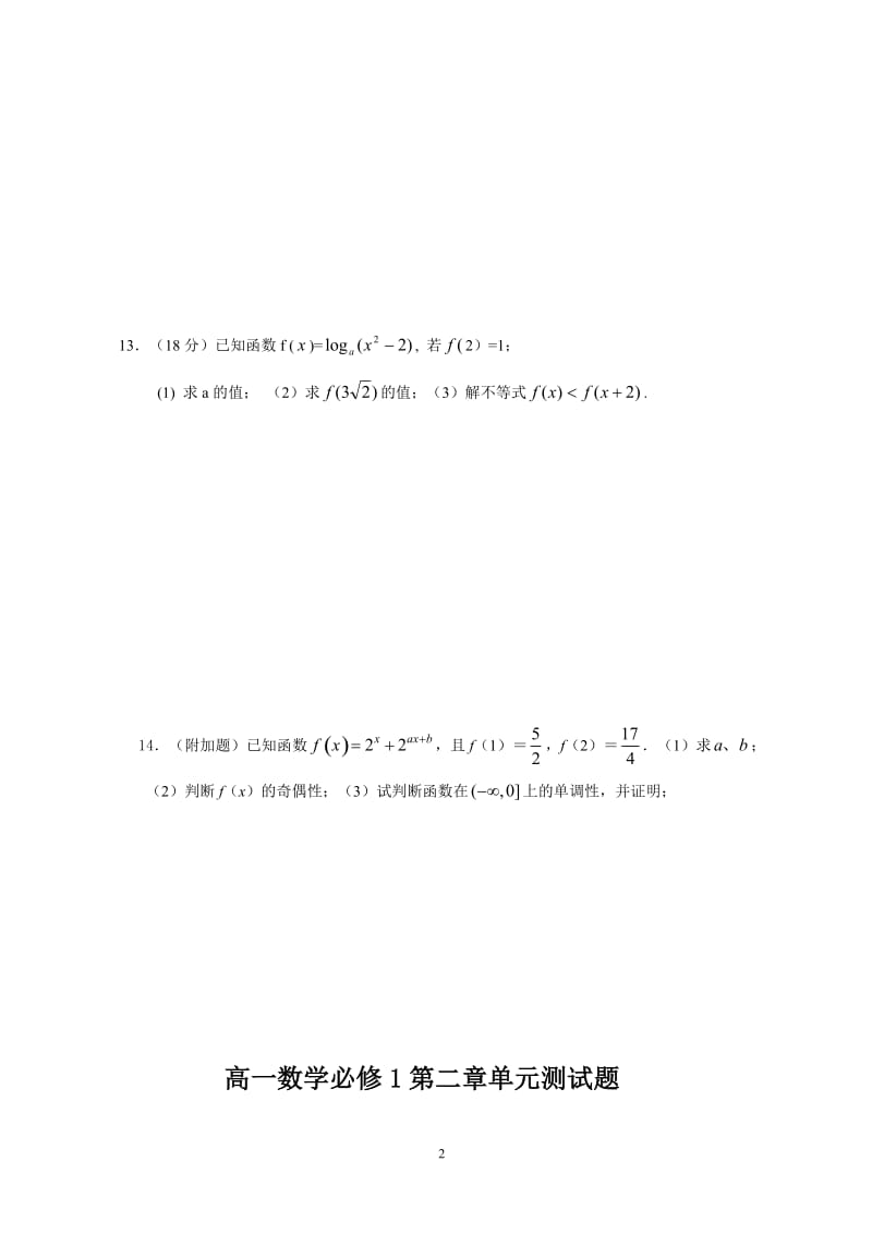 人教版高一数学必修1第二章测试题.doc_第2页