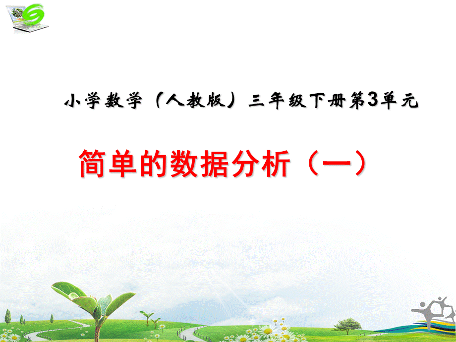 简单的数据分析(一).ppt_第1页