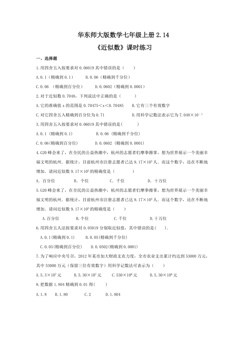 2021年华东师大版数学七年级上册2.14《近似数》课时练习（含答案）.doc_第1页