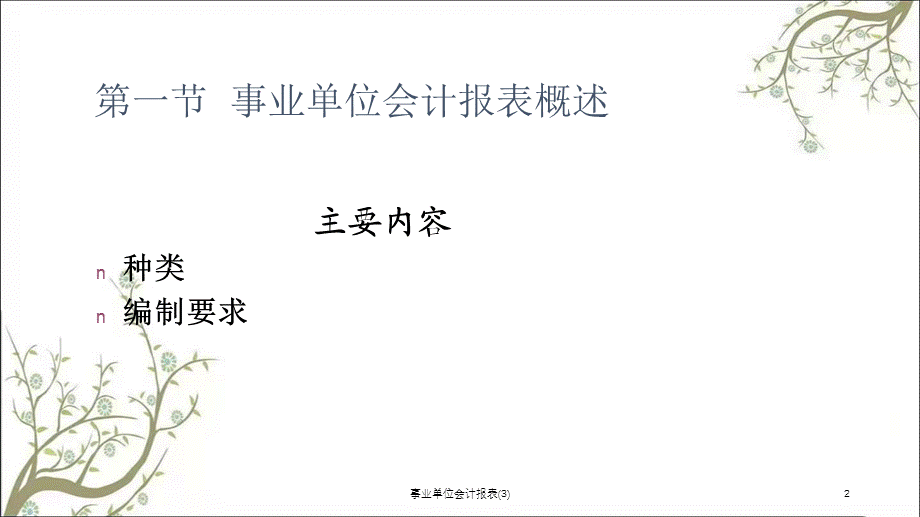 事业单位会计报表(3)课件.ppt_第2页