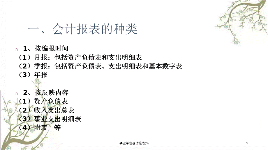 事业单位会计报表(3)课件.ppt_第3页